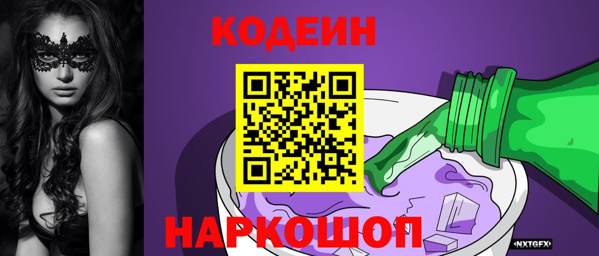 Кодеин Purple Drank Благодарный