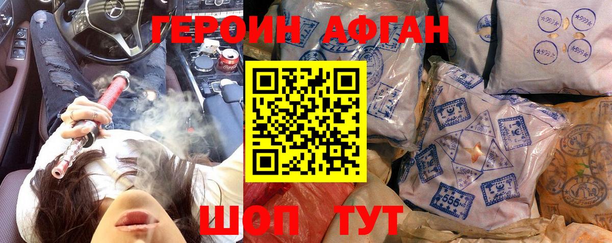 ГЕРОИН афганец Благодарный